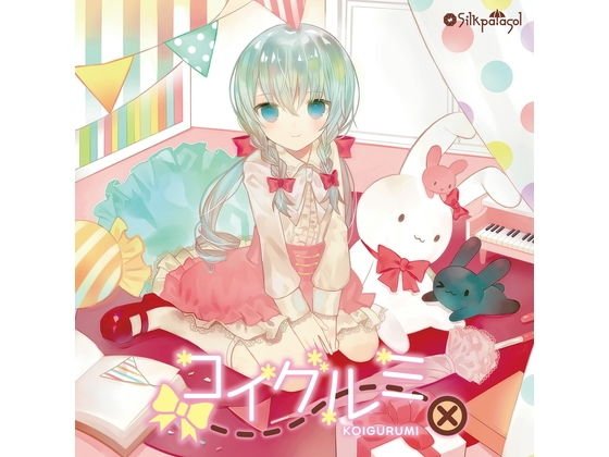 コイグルミ メイン画像
