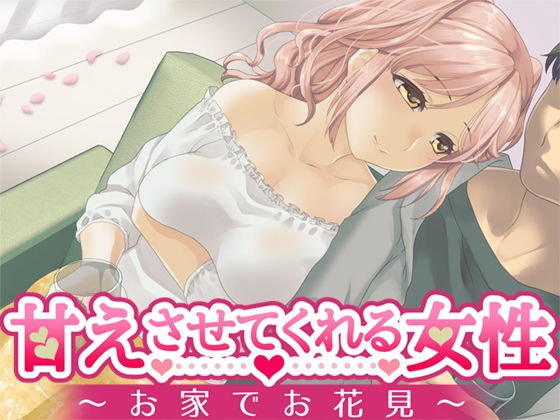 甘えさせてくれる女性 〜お家でお花見〜 メイン画像