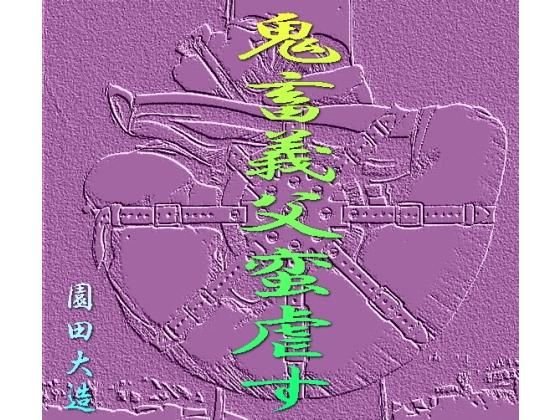 鬼畜義父蛮虐す メイン画像