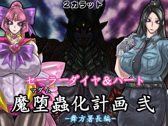 セーラーダイヤ＆ハート 魔堕蟲化計画 弐 -舞方署長編- メイン画像
