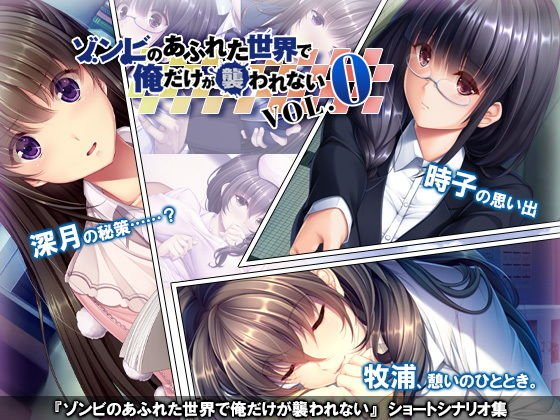 ゾンビのあふれた世界で俺だけが襲われない Vol.0 メイン画像