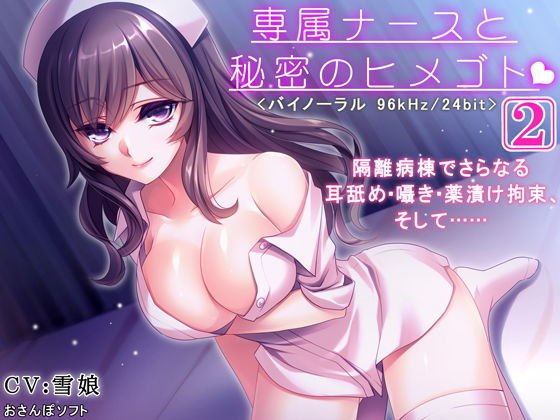 専属ナースと秘密のヒメゴト-2-【逆レイプ・耳舐め・バイノーラル】 メイン画像
