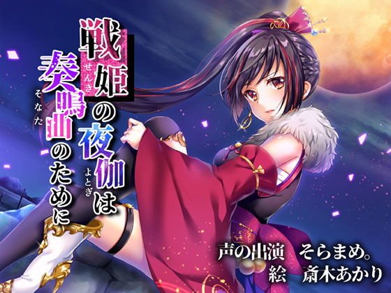 戦姫の夜伽は奏鳴曲のために メイン画像