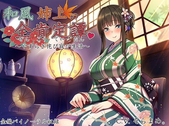 和風姉上の全肯定譚 〜やすらぎ侘び寂び生活〜 メイン画像