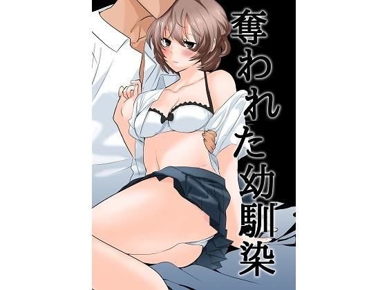 奪われた幼馴染 メイン画像