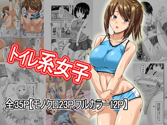 トイレ系女子 メイン画像