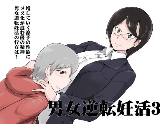 男女逆転妊活3 メイン画像
