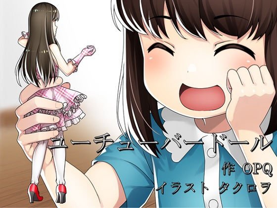 ユーチューバードール メイン画像