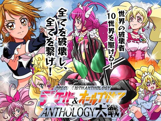ディケイド＆オールプリキ○ア ANTHOLOGY大戦 メイン画像