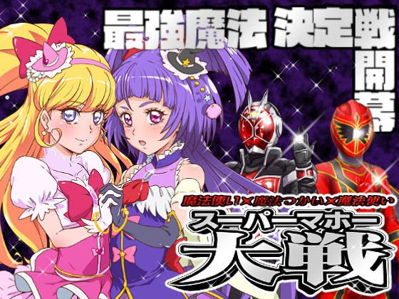 魔法使い×魔法つかい×魔法使い スーパーマホー大戦 メイン画像