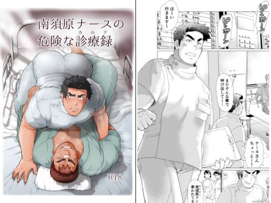 南須原ナースの危険な診療録 メイン画像