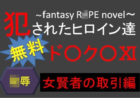 【無料】犯されたヒロイン達〜ド○ク○11 女賢者の取引編〜 メイン画像