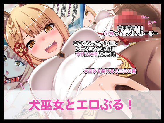 犬巫女とエロぶる！ メイン画像