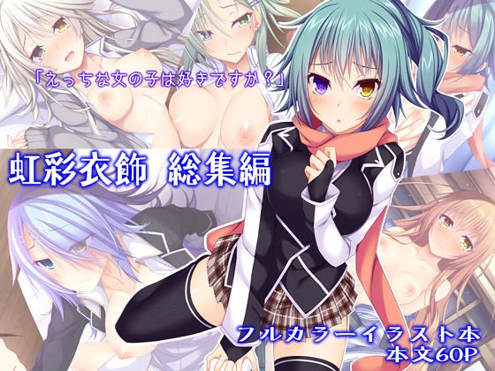 虹彩衣飾 総集編 メイン画像