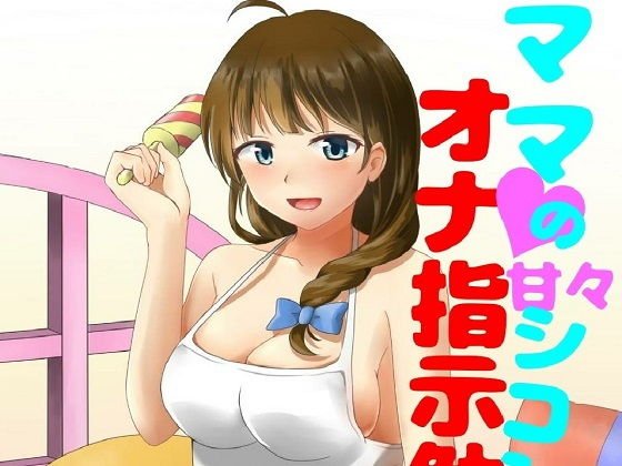 ママの甘々シコシコオナ指示勉強会 メイン画像