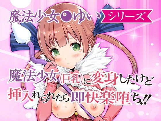 魔法少女ゆい 第一話 メイン画像