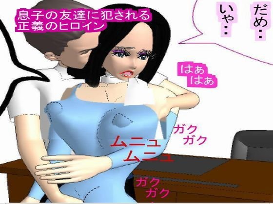 息子の同級生に犯される正義のヒロイン メイン画像