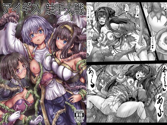 アイギス触手大戦 メイン画像