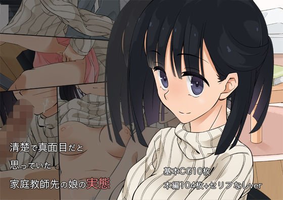清楚で真面目だと思っていた家庭教師先の娘の実態 メイン画像
