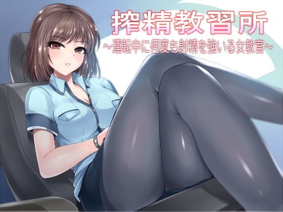 搾精教習所〜運転中に何度も射精を強いる女教官〜 メイン画像