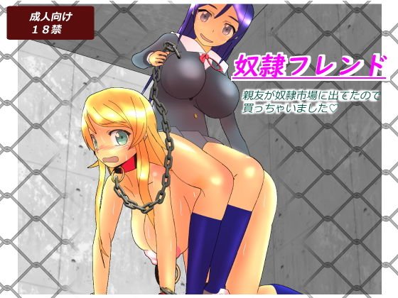 奴隷フレンド メイン画像