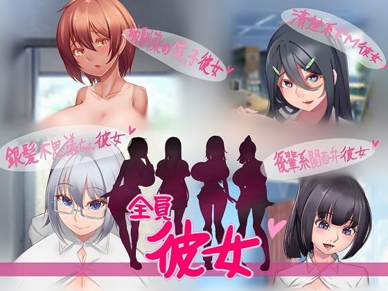 全員彼女 〜巨乳JK全員オレの彼女！！〜 メイン画像