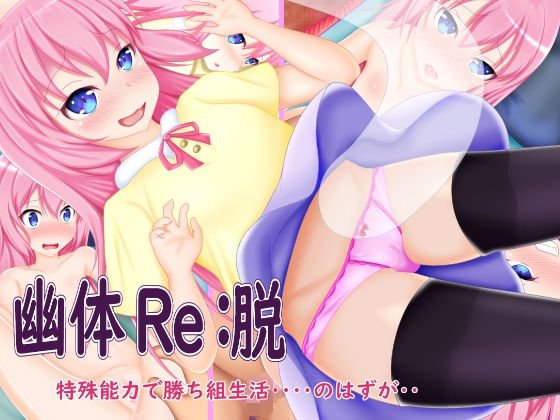 幽体Re:脱 メイン画像