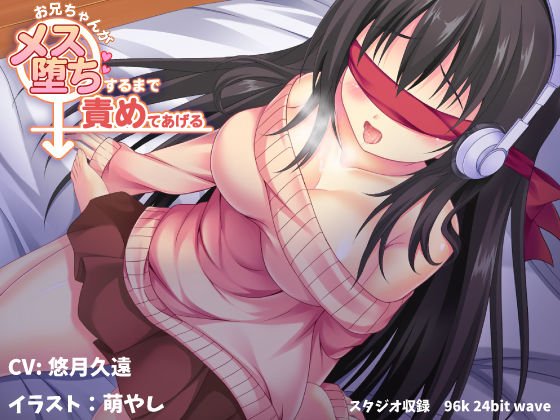 お兄ちゃんがメス堕ちするまで責めてあげる【バイノーラル】 メイン画像