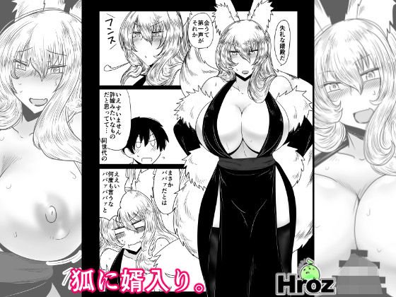 狐に婿入り。 メイン画像