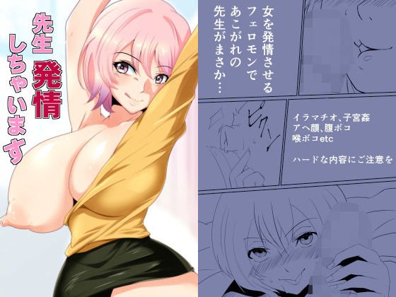 先生発情しちゃいます メイン画像