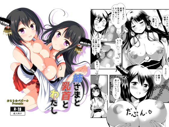 姉さまと乳首とわたし メイン画像