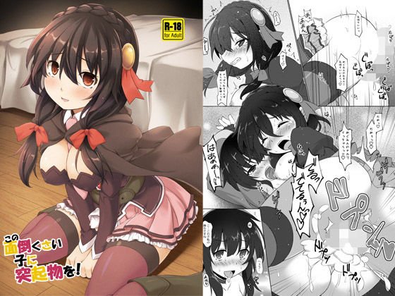 この面倒くさい子に突起物を！ メイン画像