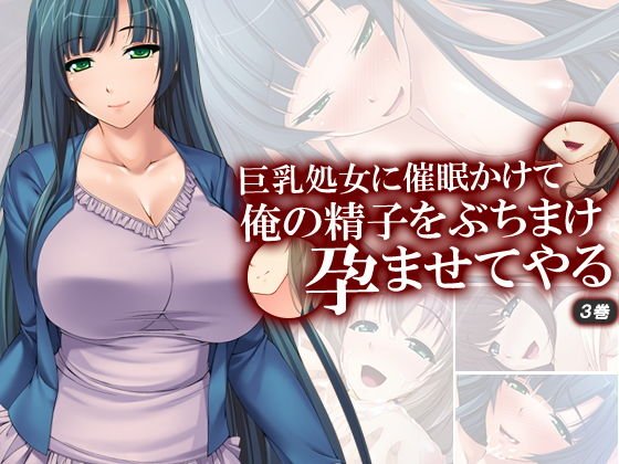 巨乳処女に催眠かけて俺の精子をぶちまけ孕ませてやる 3巻 メイン画像