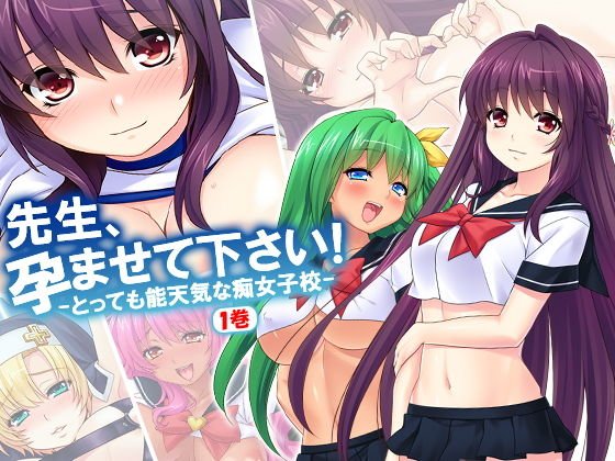 先生、孕ませて下さい！とっても能天気な痴女子校 1巻 メイン画像
