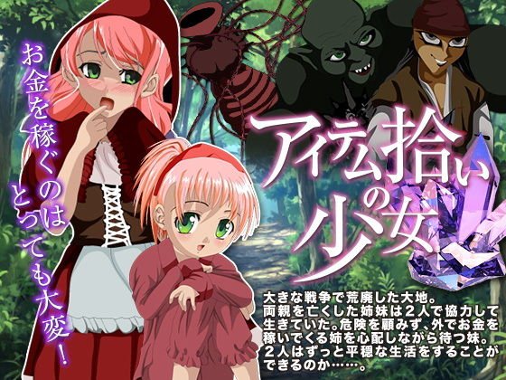 アイテム拾いの少女 メイン画像