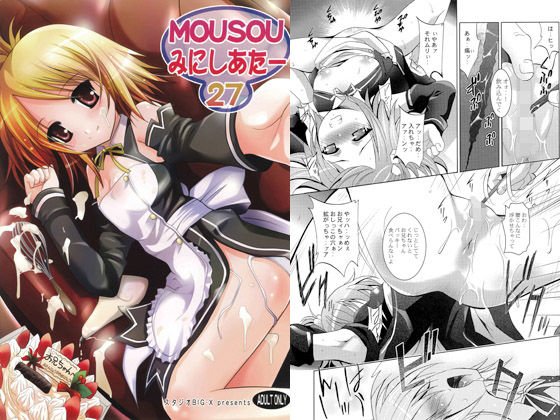 MOUSOUみにしあたー27 メイン画像