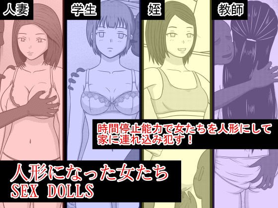 人形になった女たち SEX DOLLS メイン画像