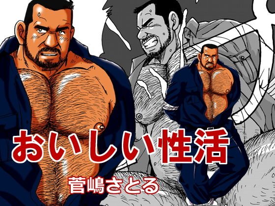 おいしい性活 メイン画像