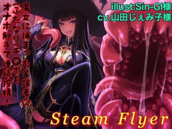 魔女に捕まった冒険者☆（ふたなり）チ○ポをオナホ触手で連続搾精！ メイン画像