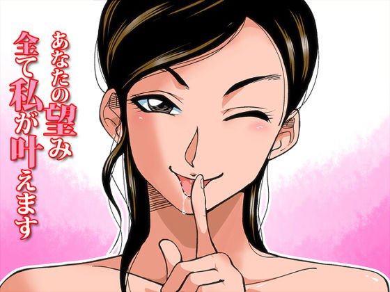 あなたの望み全て私が叶えます♪ メイン画像