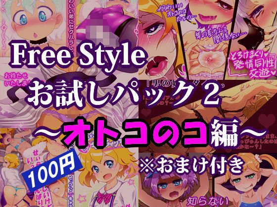 Free Style お試しパック2 〜オトコのコ編〜 ※おまけ付き メイン画像