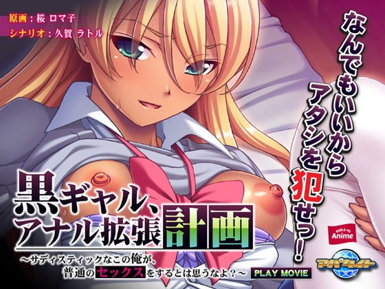 黒ギャル、アナル拡張計画〜サディスティックなこの俺が、普通のセックスをするとは思うなよ？〜 PLAY MOVIE メイン画像