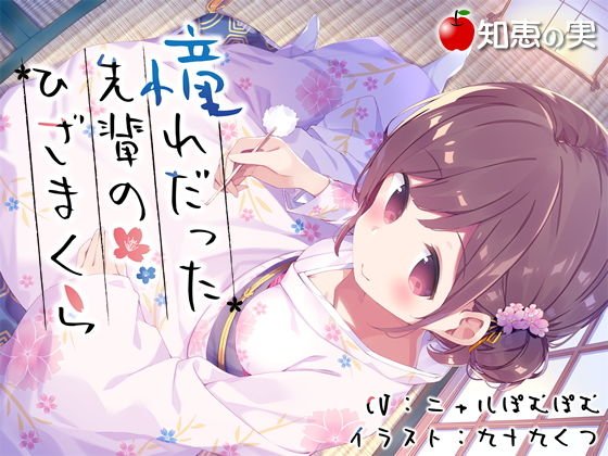 憧れだった先輩のひざまくら【ダミーヘッドバイノーラル】 メイン画像