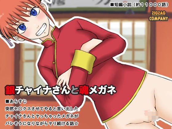 銀チャイナさんと魂メガネ メイン画像