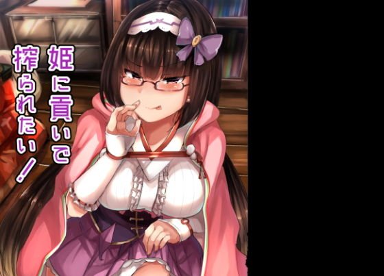姫に貢いで搾られたい メイン画像