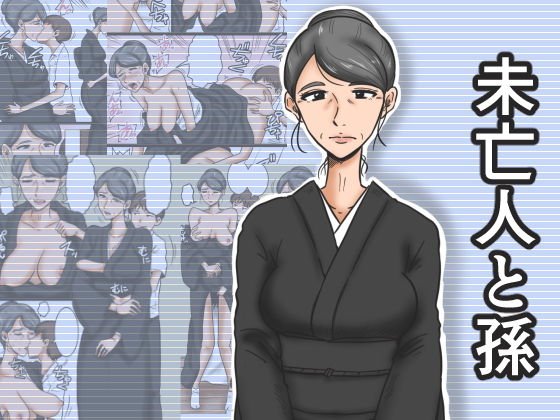 未亡人と孫 メイン画像