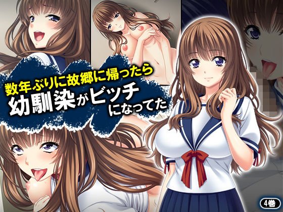 数年ぶりに故郷に帰ったら幼馴染がビッチになってた 4巻 メイン画像