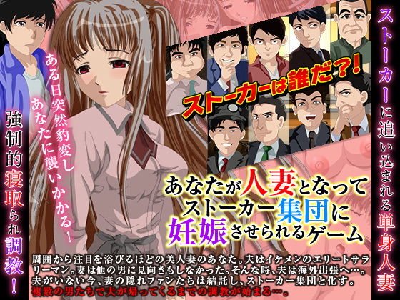 あなたが人妻となってストーカー集団に妊娠させられるゲーム メイン画像