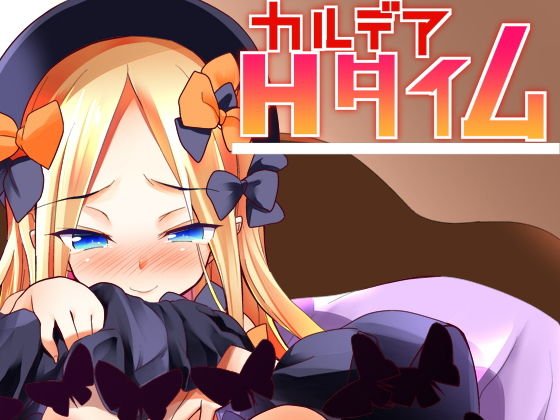 カルデアHタイム メイン画像