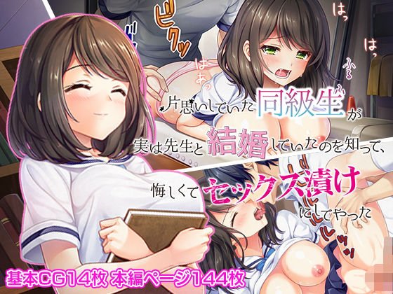 片思いしていた同級生が実は先生と結婚していたのを知って、悔しくてセックス漬けにしてやった メイン画像
